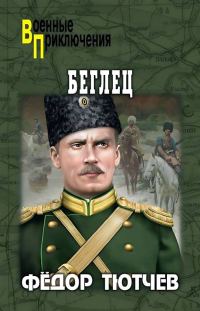 Обложка книги «Беглец»