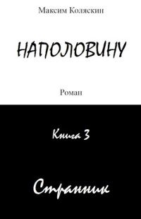 Обложка книги «Наполовину. Книга 3. Странник»