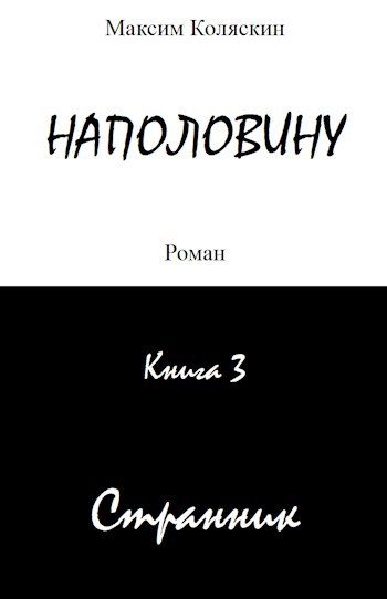 Обложка книги «Наполовину. Книга 3. Странник»