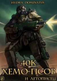 Обложка книги «40к хемо-псов и летописец»
