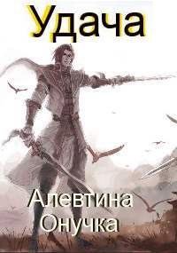 Обложка книги «Удача»