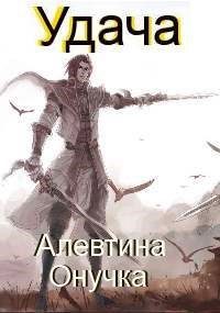 Обложка книги «Удача»