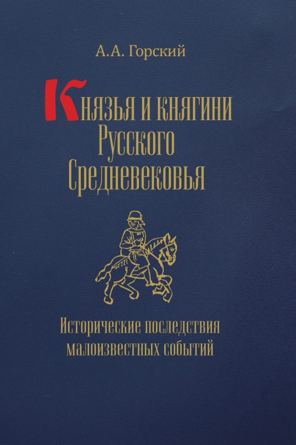 Обложка книги «Князья и княгини Русского Средневековья. Исторические последствия малоизвестных событий»