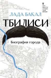 Обложка книги «Тбилиси. Биография города»