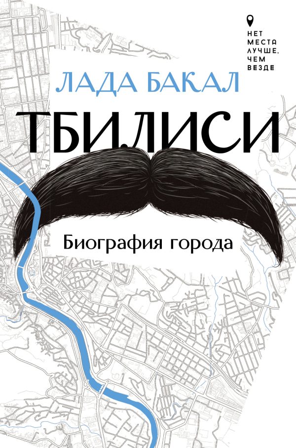 Обложка книги «Тбилиси. Биография города»