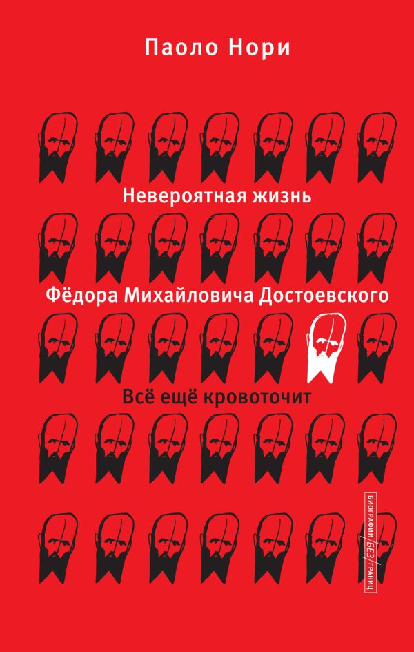 Обложка книги «Невероятная жизнь Фёдора Михайловича Достоевского. Всё ещё кровоточит»