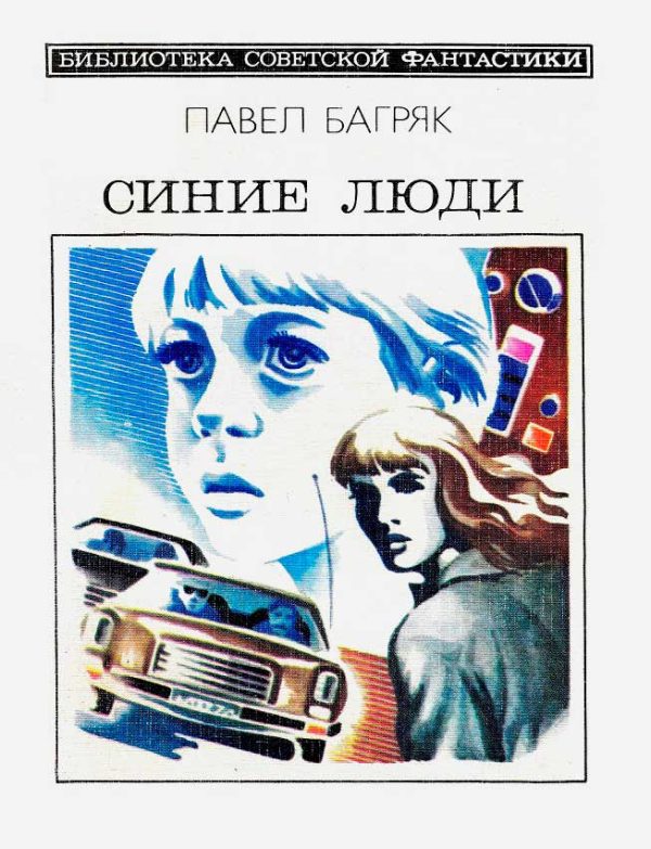Обложка книги «Синие люди»