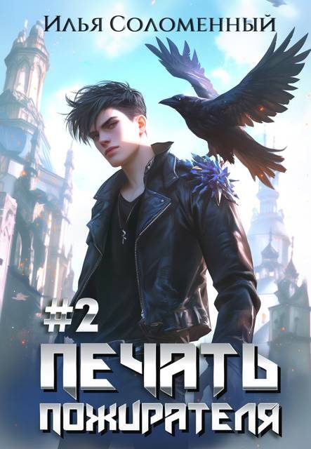 Обложка книги «Печать Пожирателя 2»