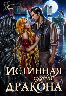 Обложка книги «Истинная судьба дракона»
