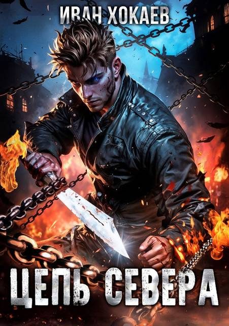 Обложка книги «Цепь Севера»