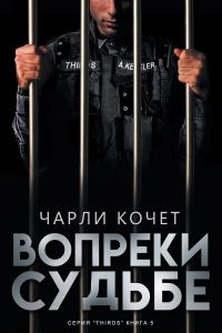 Обложка книги «Вопреки судьбе»