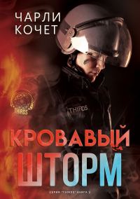 Обложка книги «Кровавый шторм»