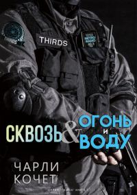 Обложка книги «Сквозь огонь и воду»