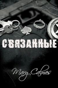 Обложка книги «Связанные»