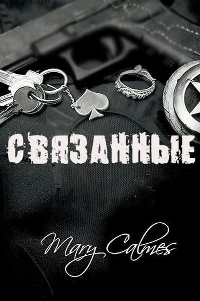 Обложка книги «Связанные»