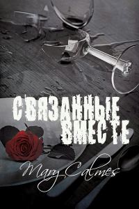 Обложка книги «Связанные вместе»