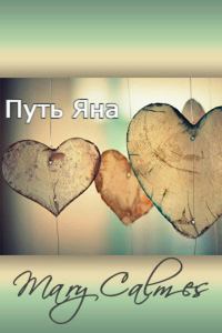 Обложка книги «Путь Яна»