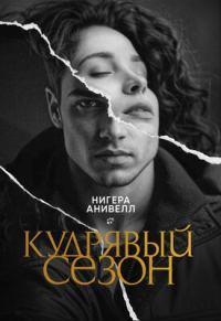 Обложка книги «Кудрявый сезон»