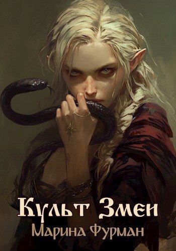 Обложка книги «Культ Змеи»