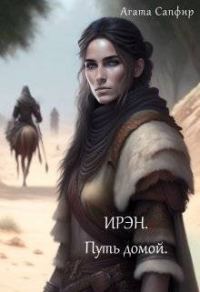 Обложка книги «Путь домой»