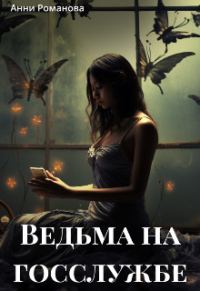 Обложка книги «Ведьма на госслужбе»