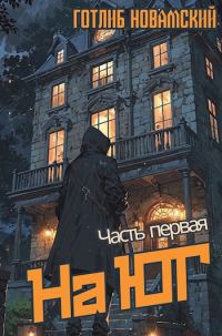 Обложка книги «На юг. Часть 1.»