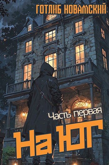 Обложка книги «На юг. Часть 1.»