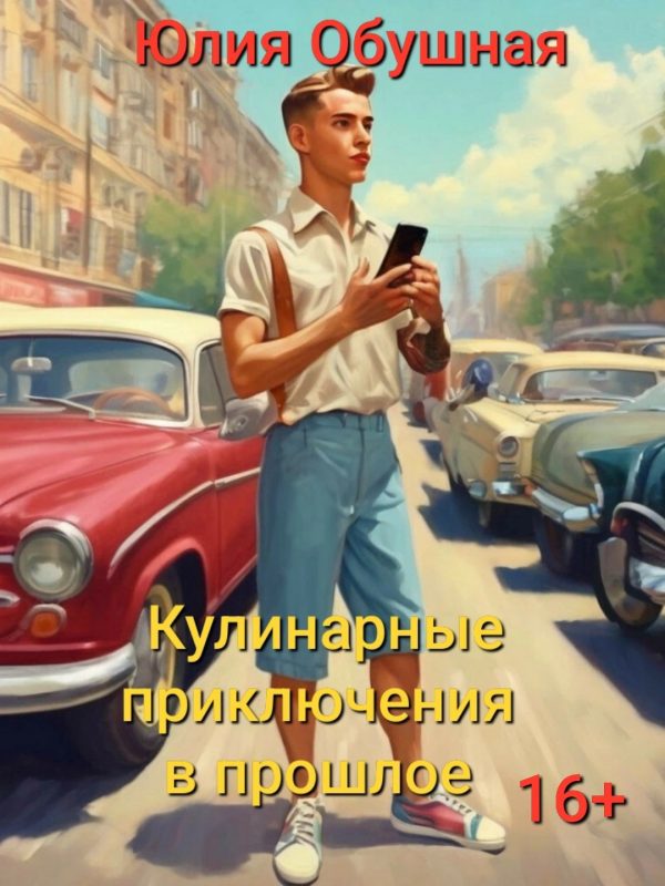 Обложка книги «Кулинарные приключения в прошлое»