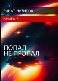 Обложка книги «Попал - не пропал. Книга 2»