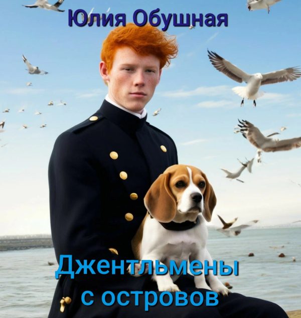 Обложка книги «Джентльмены с островов»