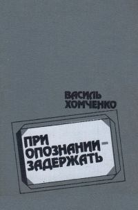 Обложка книги «При опознании - задержать (сборник)»