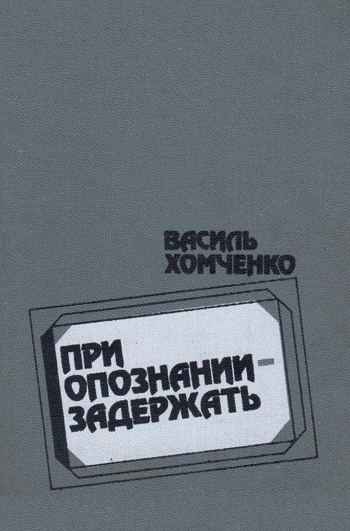 Обложка книги «При опознании - задержать (сборник)»