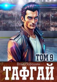 Обложка книги «Тафгай. Том 9»