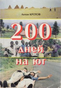 Обложка книги «200 дней на юг: автостопом из Москвы в южную Африку»