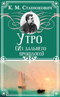 Обложка книги «Утро»