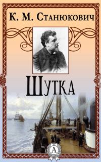 Обложка книги «Шутка»