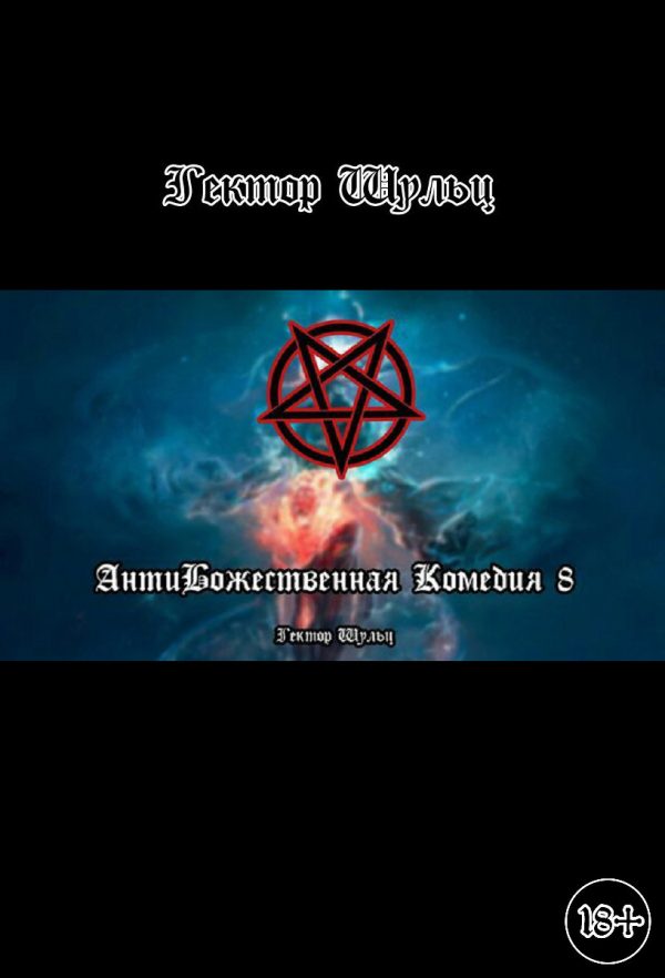 Обложка книги «АнтиБожественная комедия 8»