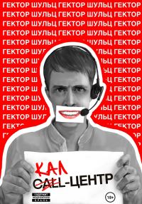 Обложка книги «Кал-центр»