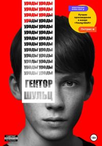 Обложка книги «Уроды»