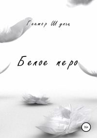 Обложка книги «Белое перо»