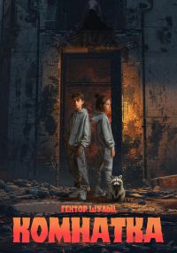 Обложка книги «Комнатка»