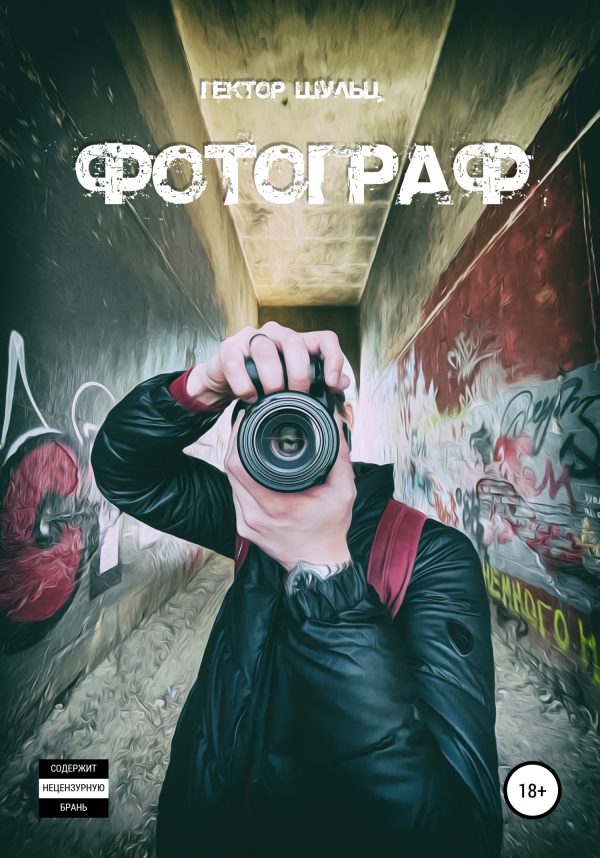 Обложка книги «Фотограф»