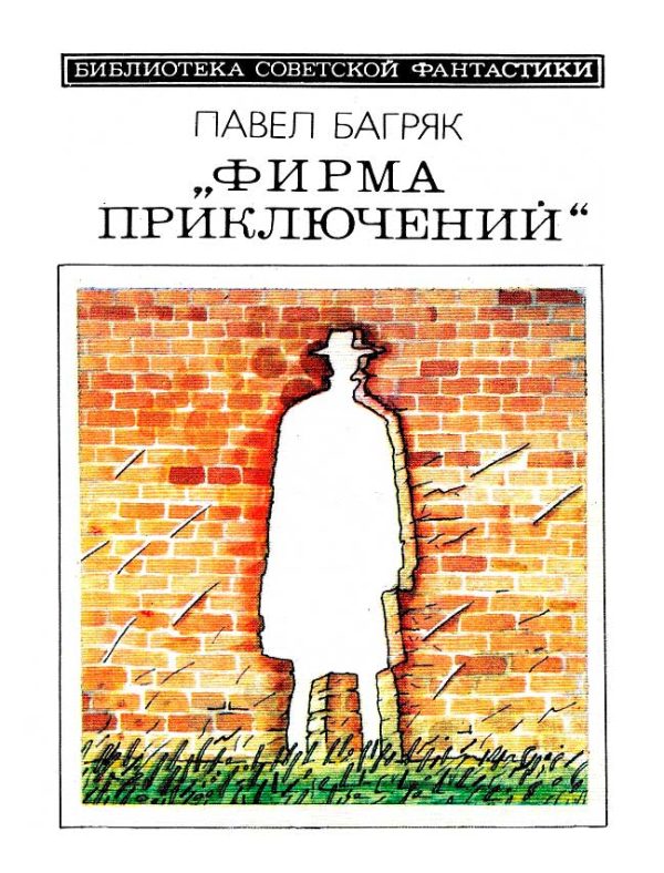 Обложка книги ««Фирма приключений»»