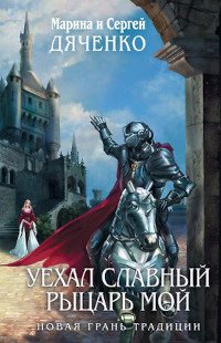 Обложка книги «Уехал славный рыцарь мой…»