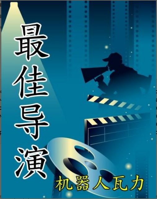 Обложка книги «Лучший режиссёр (The best director)»