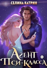 Обложка книги «Агент пси-класса»