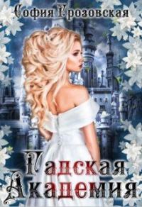 Обложка книги «Зерно граната. Гадская Академия»