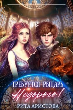 Обложка книги «Требуется рыцарь. Недорого!»