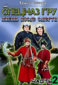 Обложка книги «Спецназ ГРУ. Жизнь после смерти. Часть 2»