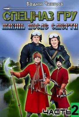 Обложка книги «Спецназ ГРУ. Жизнь после смерти. Часть 2»
